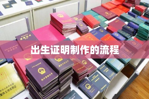 易门出生证明制作的流程