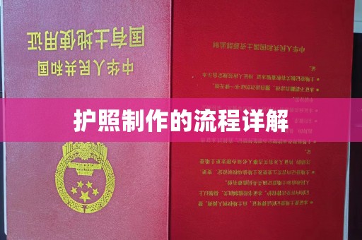 乌审旗护照制作的流程详解