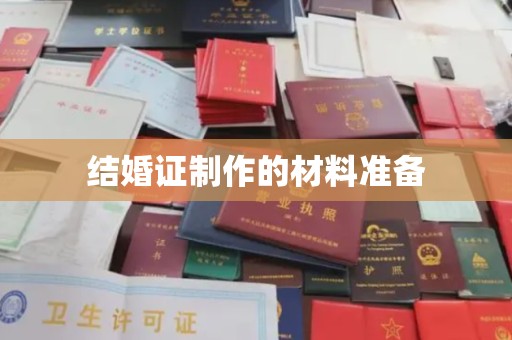 谢岗结婚证制作的材料准备
