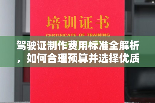仓山驾驶证制作费用标准全解析，如何合理预算并选择优质服务？