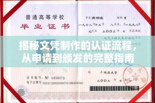 会宁揭秘文凭制作的认证流程，从申请到颁发的完整指南