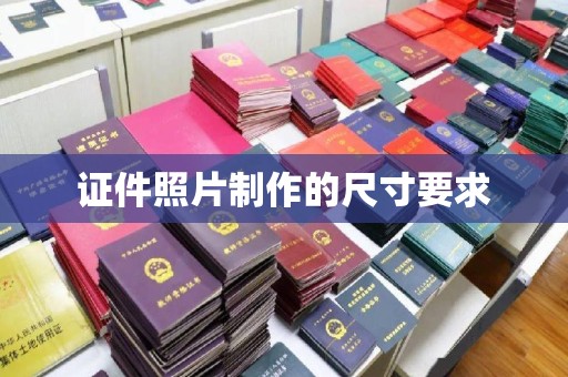 静安证件照片制作的尺寸要求