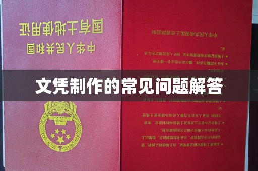 万华文凭制作的常见问题解答