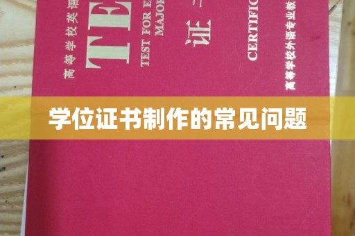 渝水学位证书制作的常见问题