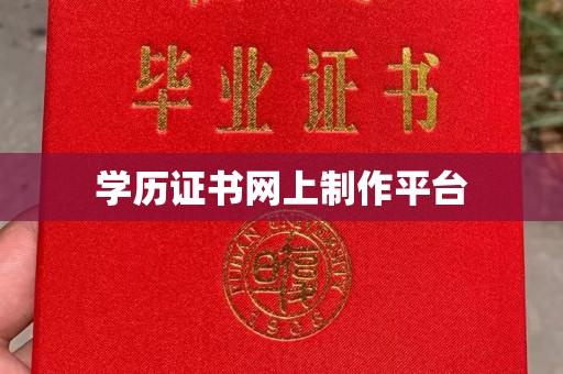 庆城学历证书网上制作平台
