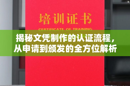 天峨揭秘文凭制作的认证流程，从申请到颁发的全方位解析