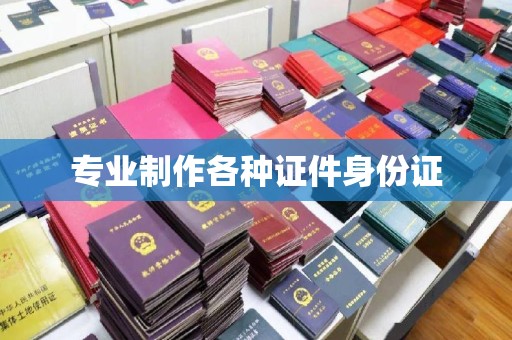 祥符专业制作各种证件身份证