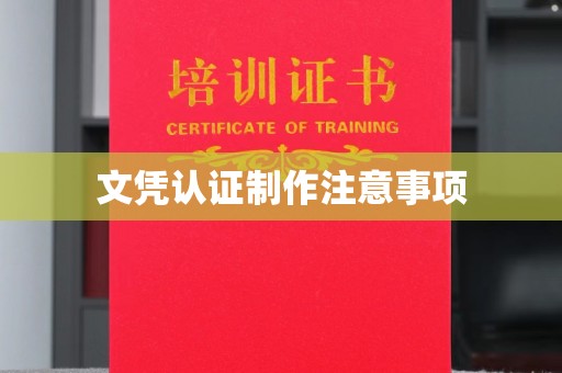 瑞丽文凭认证制作注意事项
